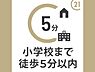 その他：小学校まで徒歩約2分の距離です。