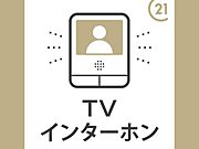 TVモニターホンで来訪者をチェック。
