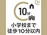 その他：小学校までは徒歩約9分の距離です。