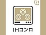 キッチン：コンロはIHクッキングヒーター仕様です。