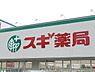 周辺：スギ薬局長良東店まで1675m、最近便利なドラッグストア
