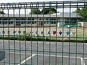 名戸ケ谷保育園まで1095m