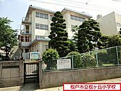 松戸市立松ケ丘小学校まで750m、徒歩約10分お子様の通学も安心ですね