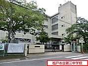松戸市立第三中学校まで400m、徒歩約5分部活で遅くなっても安心ですね！