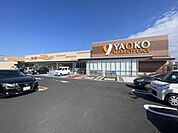 ヤオコー　上本郷店まで680m