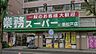 周辺：業務スーパー新松戸店まで645m、徒歩約9分