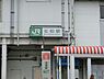 周辺：北柏駅(JR 常磐線)まで1843m