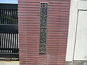 鎌ケ谷市立初富小学校まで1395m