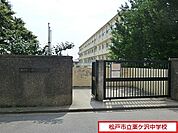 松戸市立栗ケ沢中学校まで840m、徒歩約11分部活で遅くなっても安心ですね♪