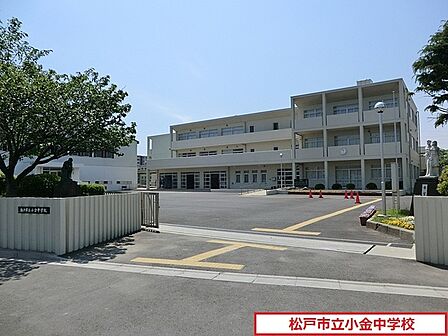 松戸市立小金中学校まで1300m、徒歩約17分