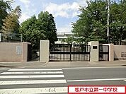松戸市立第一中学校まで552m、松戸市立第一中学校