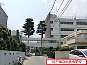 松戸市立小金小学校まで1100m、徒歩約16分