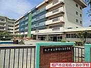 松戸市立和名ケ谷小学校まで511m、松戸市立和名ケ谷小学校