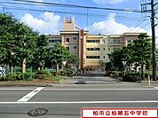 柏市立柏第五中学校まで750m、徒歩約10分部活で遅くなっても安心ですね