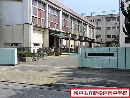 松戸市立新松戸南中学校まで500m、徒歩約7分部活で遅くなっても安心ですね