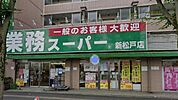 業務スーパー新松戸店まで834m