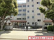 松戸市立和名ケ谷中学校まで870m、松戸市立和名ケ谷中学校