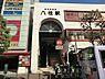 周辺：八柱駅(新京成 新京成線)まで890m