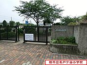 柏市立名戸ケ谷小学校まで992m、柏市立名戸ヶ谷小学校