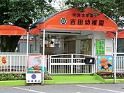 吉田幼稚園まで742m