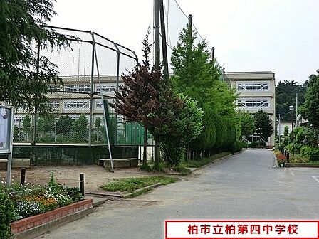 柏市立柏第四中学校まで500m、徒歩約7分部活で遅くなっても安心ですね