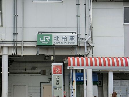 北柏駅(JR 常磐線)まで1145m