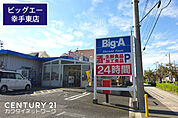 ビッグ・エー幸手東店まで450m、ビック・エー幸手東店　徒歩6分