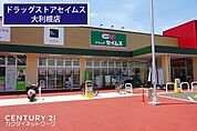 ドラッグセイムスピアシティ大利根店まで1618m、ドラッグセイムスピアシティ大利根店　徒歩21分