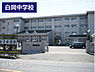 周辺：白岡市立白岡中学校まで1100m、白岡中学校　徒歩14分
