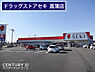 周辺：ドラッグストアセキ菖蒲店まで721m、ドラッグストアセキ菖蒲店　徒歩9分
