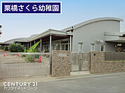 認定こども園こどもむら栗橋さくら幼稚園まで1221m、さくら幼稚園　徒歩16分