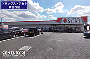 ドラッグストアセキ鷲宮西店まで496m、ドラッグストアセキ鷲宮西店　徒歩7分