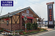 コメダ珈琲店加須愛宕店まで2381m、コメダ珈琲店加須愛宕店　徒歩30分