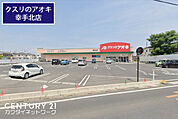 クスリのアオキ幸手北店まで746m、クスリのアオキ幸手北店　徒歩10分