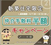 仲介手数料半額キャンペーン開催中！新築住宅をご購入の方限定｜5/7～6/30成約対象