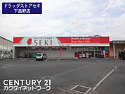 ドラッグストアセキ下高野店まで505m、ドラッグストアセキ下高野店　徒歩7分