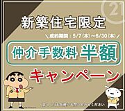 仲介手数料半額キャンペーン開催中！新築住宅をご購入の方限定｜5/7〜6/30成約対象