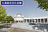 周辺：久喜総合文化会館まで1207m、久喜総合文化会館　徒歩16分
