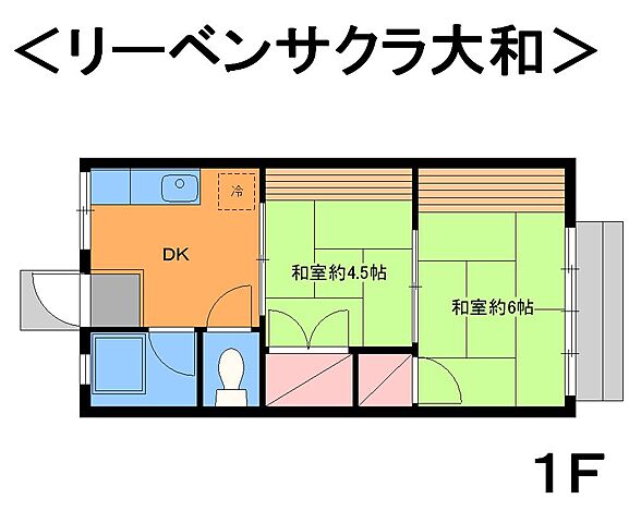 ホームズ でお部屋探し リーベンサクラ大和 1階 102 2dk 賃料4 8万円 27 99 賃貸アパート住宅 情報 物件番号 取扱い不動産会社 株式会社富士住宅