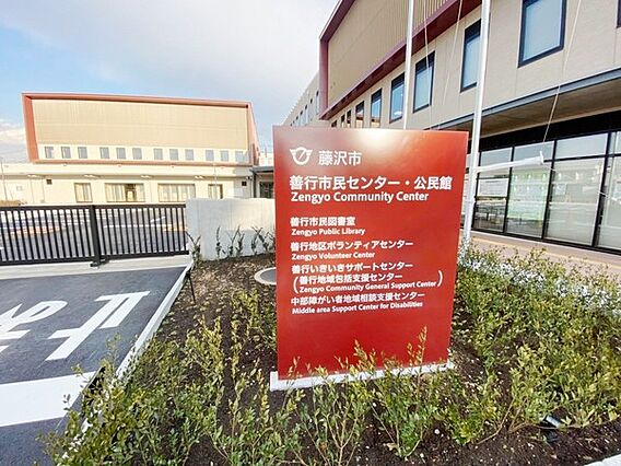 善行市民センタ...