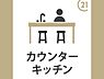 その他：カウンターキッチンが設置されており開放感のある空間作りに役立ちます。シンプルな設計で使い勝手が良い点が特徴です。カウンター部分は椅子を置いて活用できます。調理や配膳もスムーズに行えます。