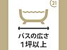 その他：バスの広さが1坪以上ありゆったりとした空間を確保しています。安心して利用できる広さです。快適なバスタイムをサポートします。日々の疲れをリフレッシュするにも便利です。