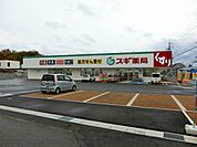 スギ薬局後三条店まで443m
