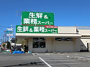 業務スーパー上尾愛宕店まで約1000m