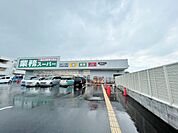業務スーパー 北本二ツ家店 まで1500m