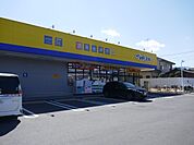 マツモトキヨシ 上尾小泉店まで約550m