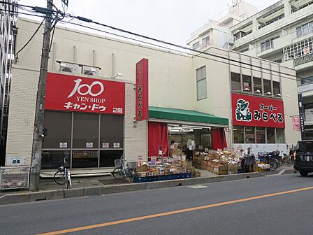 スーパーみらべる南浦和店まで約850m