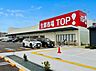 周辺：生鮮市場TOP！ 大成店まで約1100m
