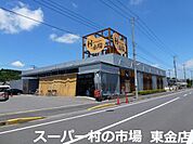 村の市場東金店まで328m