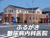 ふるがき糖尿病内科医院まで392m、内科 / 糖尿病 / 内分泌 / 代謝内科